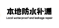 汉中本地防水（中讯网）